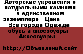 Авторские украшения с натуральными камнями в единственном экземпляре › Цена ­ 700 - Все города Одежда, обувь и аксессуары » Аксессуары   